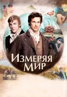 Измеряя мир