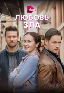 Любовь зла (2022)