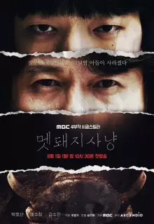 Охота на кабана (2022)