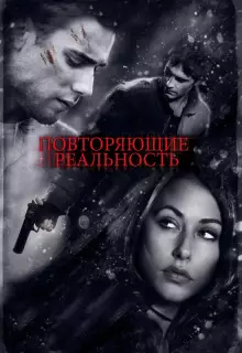 Повторяющие реальность