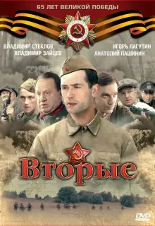 Вторые (2009)