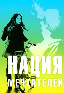 Нация мечтателей