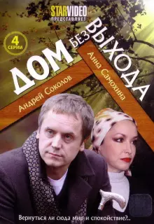 Дом без выхода (2009)