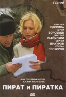Пират и пиратка (2009)