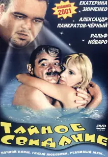 Тайное свидание