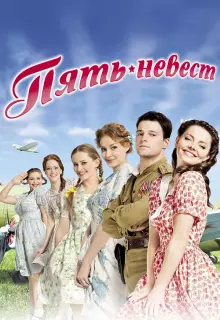 Пять невест