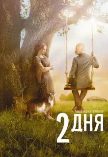 2 дня