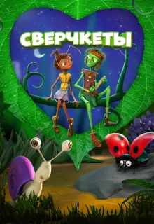 Сверчкеты (2023)