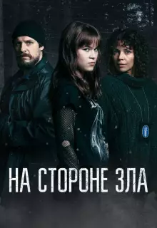 Зло внутри (2023)