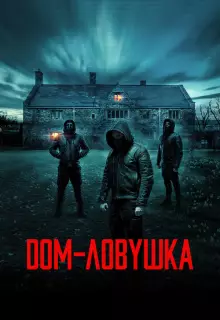 Дом-ловушка