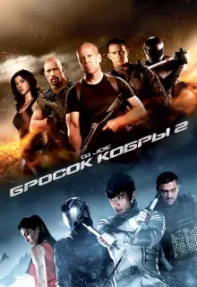 G.I. Joe: Бросок кобры 2
