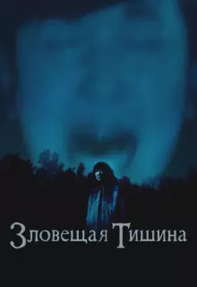 Где-то в тишине