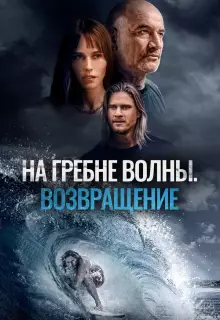 На гребне волны. Возвращение