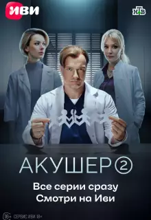 Акушер (2022)