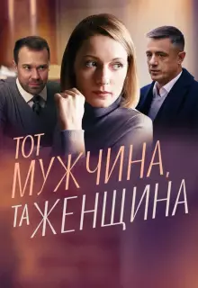 Тот мужчина, та женщина (2022)