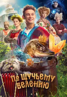 По щучьему велению