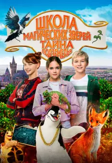 Школа магических зверей 2