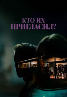 Кто их пригласил?