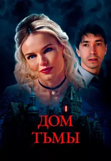 Дом тьмы