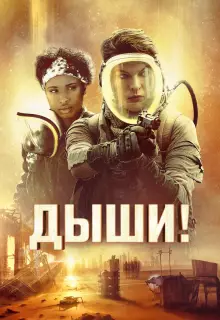 Дыши!