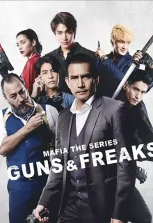 Мафия: Психи с пушками (2022)