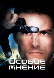 Особое мнение