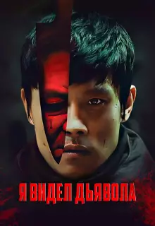 Я видел Дьявола