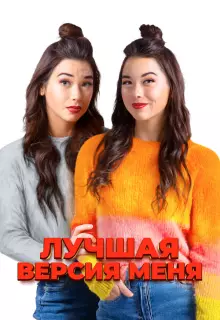 Лучшая версия меня