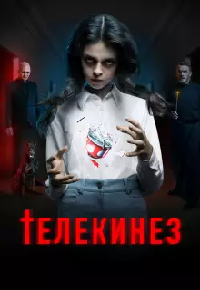Телекинез
