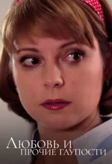 Любовь и прочие глупости (2010)