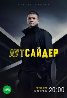Аутсайдер (2022)