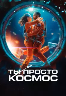 Ты просто космос