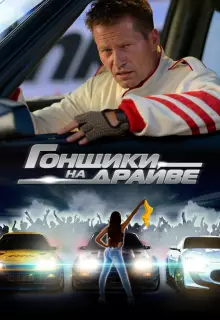 Гонщики на драйве