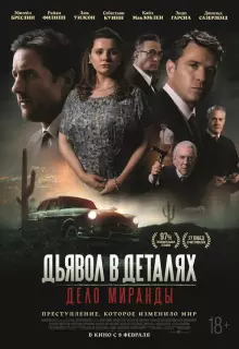 Дьявол в деталях. Дело Миранды