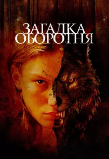 Загадка оборотня