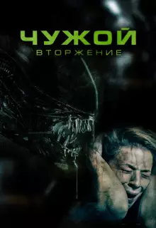 Чужой. Вторжение
