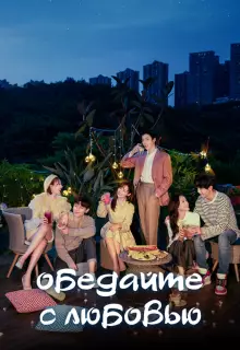 Обедайте с любовью (2022)