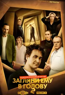 Загляни ему в голову (2022)