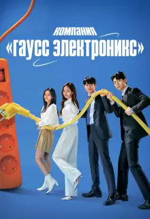 Гаусс Электроникс (2022)