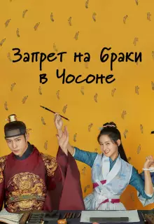 Чосонский запрет на вступление в брак (2022)