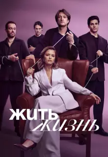 Жить жизнь (2022)