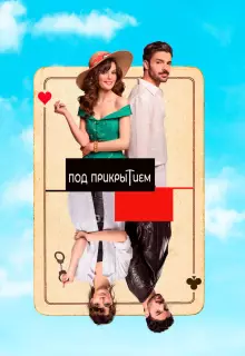 Совершенно секретно (2022)