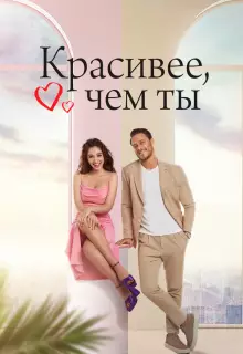 Красивее, чем ты (2022)