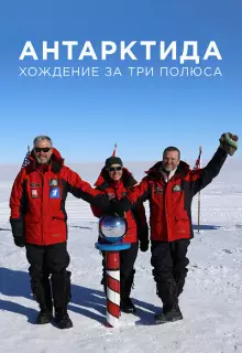 Антарктида. Хождение за три полюса (2019)