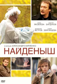 Найденыш (2009)