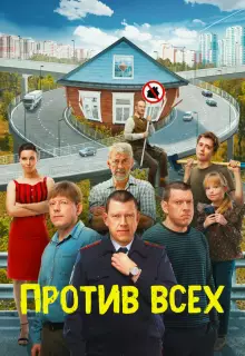 Против всех (2022)