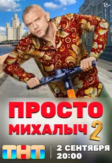 Просто Михалыч (2022)