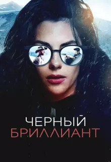 Чёрный бриллиант