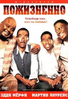 Пожизненно 