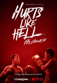 Чертовски больно (2022)